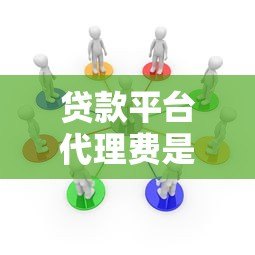 贷款平台代理费是多少?2023年代理收费标准解析 贷款平台代理费是多少?2023年代理收费标准解析