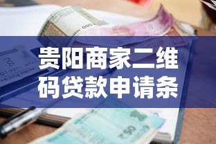 贵阳商家二维码贷款申请条件及低息方案解析