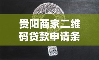 贵阳商家二维码贷款申请条件及低息方案解析