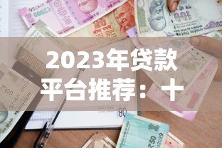 2023年贷款平台推荐:十大靠谱借贷平台对比分析 2023年贷款平台推荐:十大靠谱借贷平台对比分析