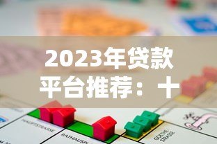2023年贷款平台推荐:十大靠谱借贷平台对比分析 2023年贷款平台推荐:十大靠谱借贷平台对比分析