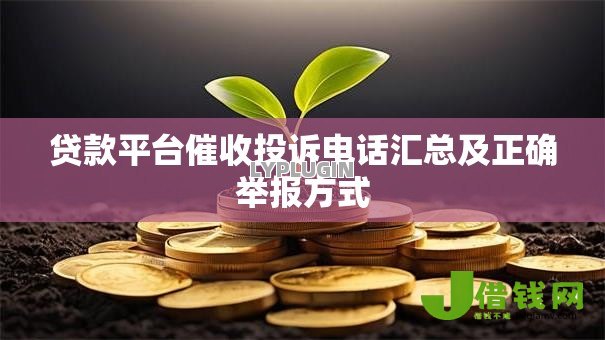 贷款平台催收投诉电话汇总及正确举报方式