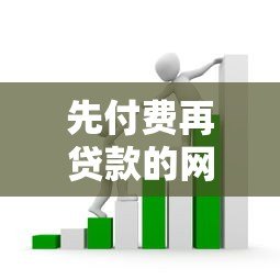先付费再贷款的网贷平台有哪些风险?深度解析套路与防范指南 先付费再贷款的网贷平台有哪些风险?深度解析套路与防范指南