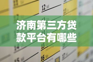 济南第三方贷款平台有哪些？靠谱推荐及办理攻略