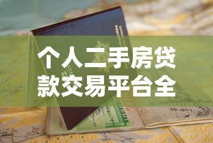 个人二手房贷款交易平台全解析：从申请到放款的全流程指南