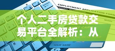 个人二手房贷款交易平台全解析：从申请到放款的全流程指南
