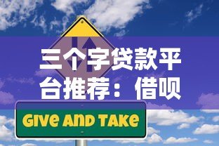 三个字贷款平台推荐：借呗、微粒贷、360借条真实测评