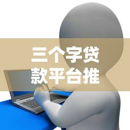 三个字贷款平台推荐：借呗、微粒贷、360借条真实测评