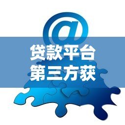 贷款平台第三方获客策略：精准营销与合规合作全解析