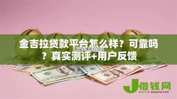 金吉拉贷款平台怎么样？可靠吗？真实测评+用户反馈