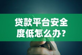 贷款平台安全度低怎么办？这5招教你避坑