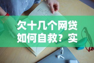 欠十几个网贷如何自救？实用应对指南