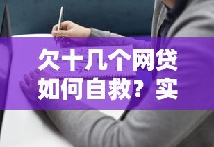欠十几个网贷如何自救？实用应对指南
