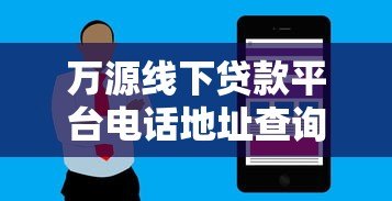 万源线下贷款平台电话地址查询及贷款服务指南