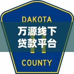万源线下贷款平台电话地址查询及贷款服务指南