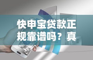 快申宝贷款正规靠谱吗？真实用户深度解析安全内幕