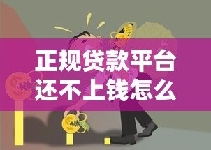 正规贷款平台还不上钱怎么办？报警能解决问题吗？