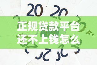 正规贷款平台还不上钱怎么办？报警能解决问题吗？