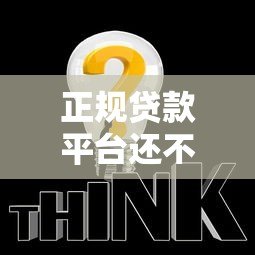 正规贷款平台还不上钱怎么办？报警能解决问题吗？