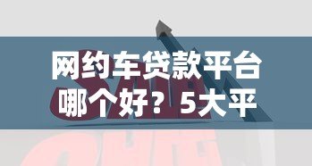 网约车贷款平台哪个好？5大平台对比+避坑指南