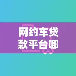 网约车贷款平台哪个好？5大平台对比+避坑指南