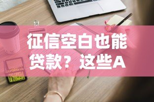 征信空白也能贷款？这些APP平台满足你的需求