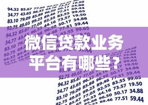 微信贷款业务平台有哪些?正规申请渠道及操作攻略 微信贷款业务平台有哪些?正规申请渠道及操作攻略