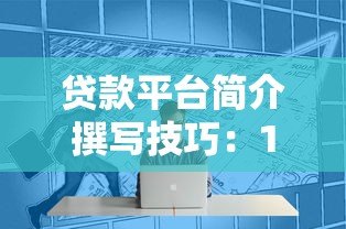 贷款平台简介撰写技巧：10个要点提升用户转化与SEO排名