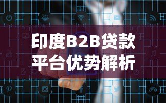 印度B2B贷款平台优势解析:如何快速获得企业资金支持 印度B2B贷款平台优势解析:如何快速获得企业资金支持