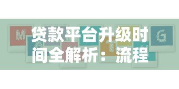 贷款平台升级时间全解析：流程、周期及用户应对方案