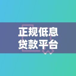 正规低息贷款平台对比:2023年哪些渠道借钱更划算? 正规低息贷款平台对比:2023年哪些渠道借钱更划算?