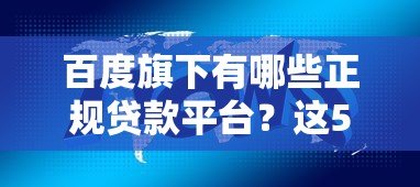 百度旗下有哪些正规贷款平台?这5个产品值得关注 百度旗下有哪些正规贷款平台?这5个产品值得关注