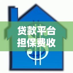 贷款平台担保费收取方式全解析：这些细节要注意