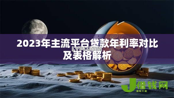 2023年主流平台贷款年利率对比及表格解析