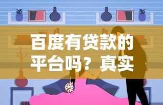 百度有贷款的平台吗?真实渠道与注意事项解析 百度有贷款的平台吗?真实渠道与注意事项解析