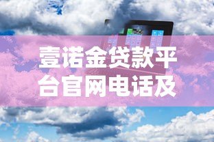 壹诺金贷款平台官网电话及服务全解析