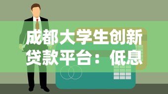 成都大学生创新贷款平台:低息贷款助力创业梦想 成都大学生创新贷款平台:低息贷款助力创业梦想