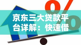 京东三大贷款平台详解：快速借款、灵活分期一网打尽