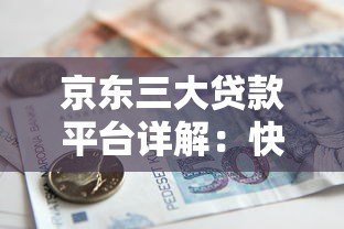 京东三大贷款平台详解：快速借款、灵活分期一网打尽