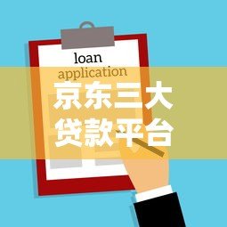 京东三大贷款平台详解：快速借款、灵活分期一网打尽