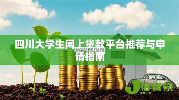 四川大学生网上贷款平台推荐与申请指南