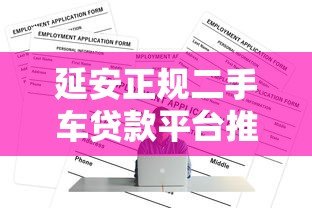 延安正规二手车贷款平台推荐及申请攻略 延安正规二手车贷款平台推荐及申请攻略