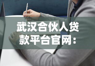 武汉合伙人贷款平台官网:正规贷款产品详解与快速放款指南 武汉合伙人贷款平台官网:正规贷款产品详解与快速放款指南