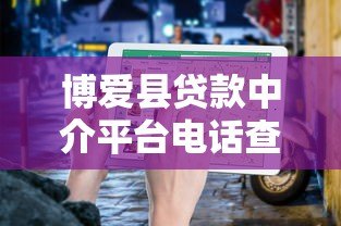 博爱县贷款中介平台电话查询及正规机构推荐指南
