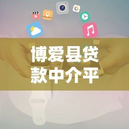 博爱县贷款中介平台电话查询及正规机构推荐指南
