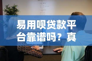 易用呗贷款平台靠谱吗？真实用户评测与使用攻略