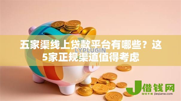 五家渠线上贷款平台有哪些？这5家正规渠道值得考虑