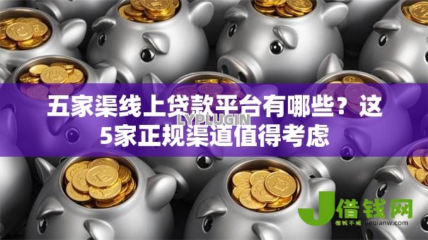 五家渠线上贷款平台有哪些？这5家正规渠道值得考虑
