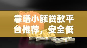 靠谱小额贷款平台推荐，安全低息快速到账