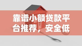 靠谱小额贷款平台推荐，安全低息快速到账
